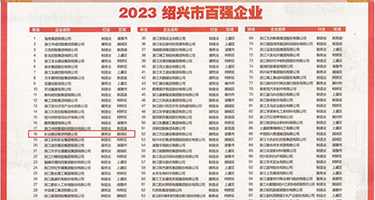 用大鸡巴操死骚逼视频权威发布丨2023绍兴市百强企业公布，长业建设集团位列第18位